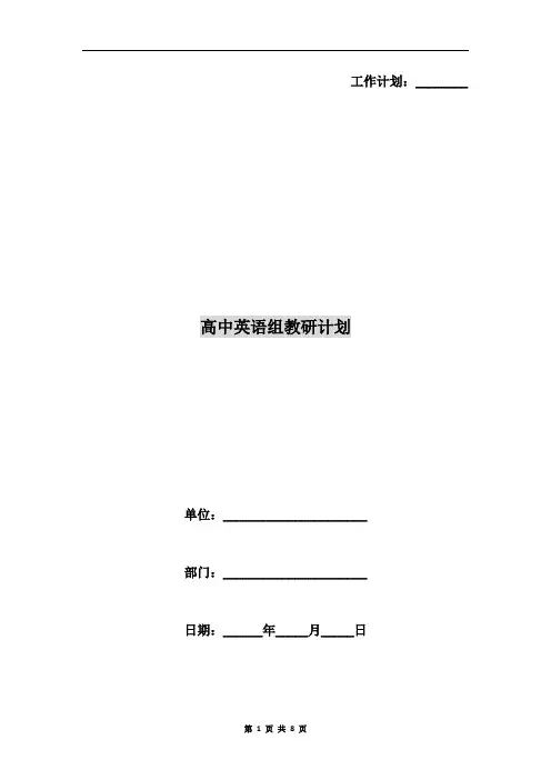 高中英语组教研计划