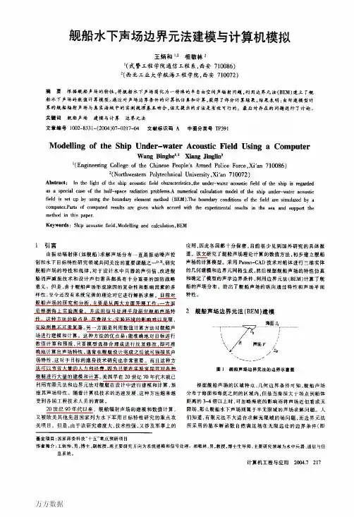 舰船水下声场边界元法建模与计算机模拟