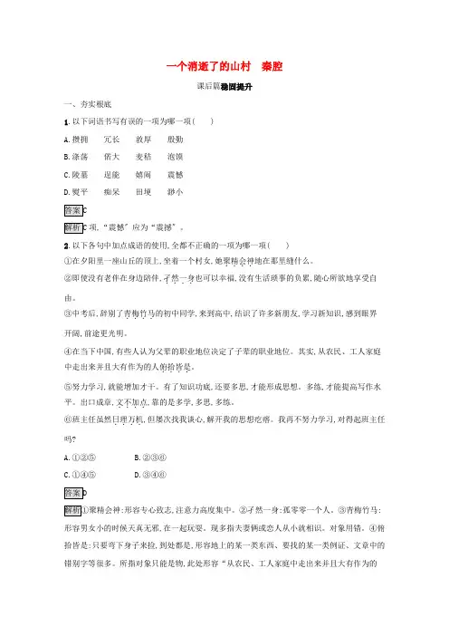 2021年新教材高中语文第二单元7一个消逝了的山村秦腔练习含解析部编版选择性必修下册