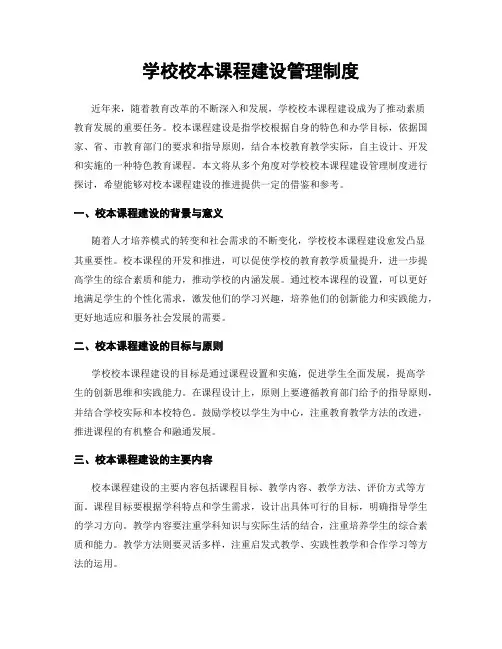 学校校本课程建设管理制度