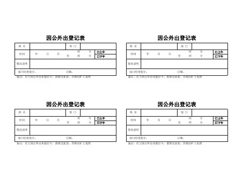 因公外出登记表