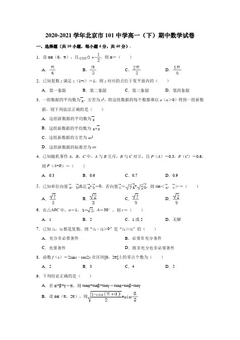 2020-2021学年北京市101中学高一(下)期中数学试卷(解析版)