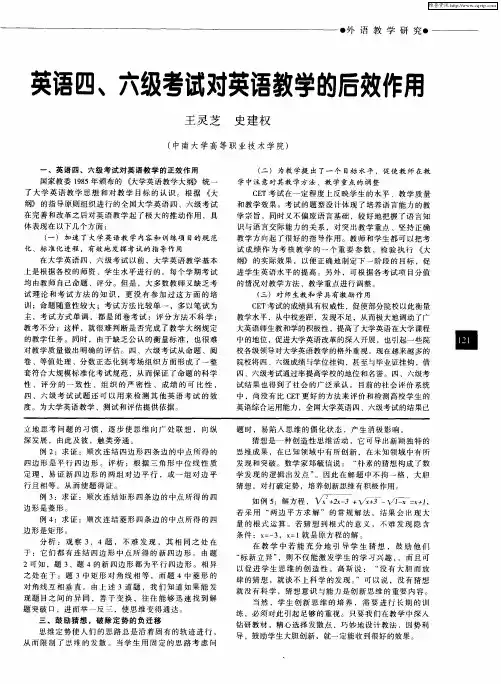 英语四、六级考试对英语教学的后效作用