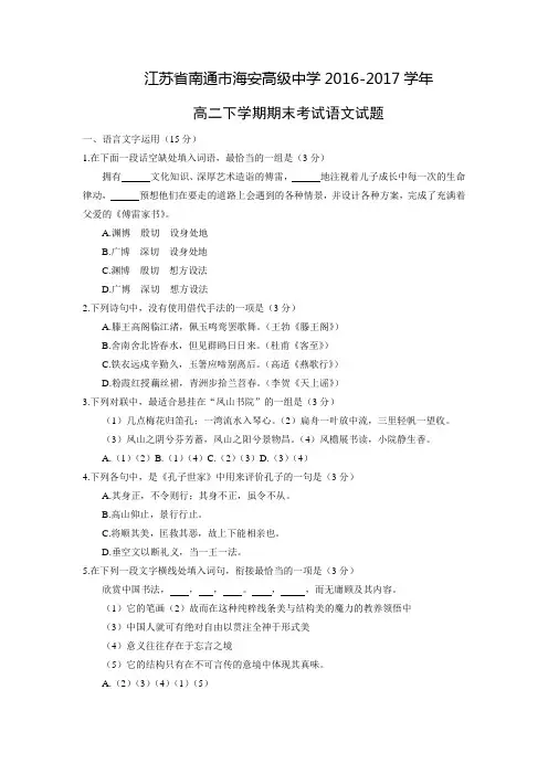 江苏省南通市海安高级中学2016-2017学年高二下学期期末考试语文试题Word版含答案