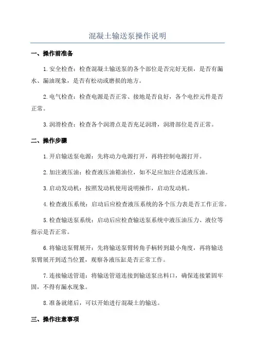混凝土输送泵操作说明