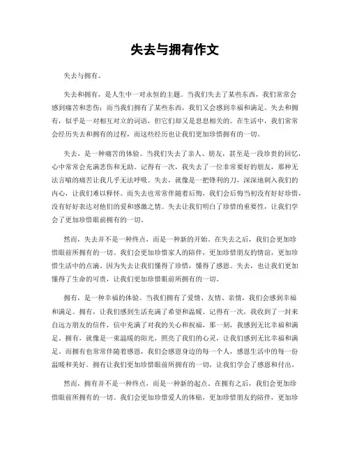 失去与拥有作文