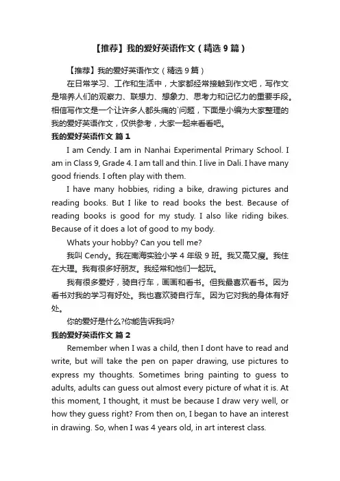 【推荐】我的爱好英语作文（精选9篇）
