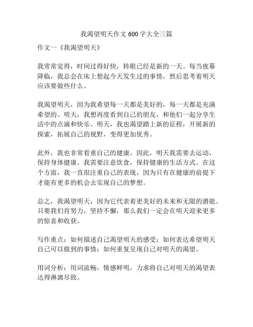 我渴望明天作文600字大全三篇