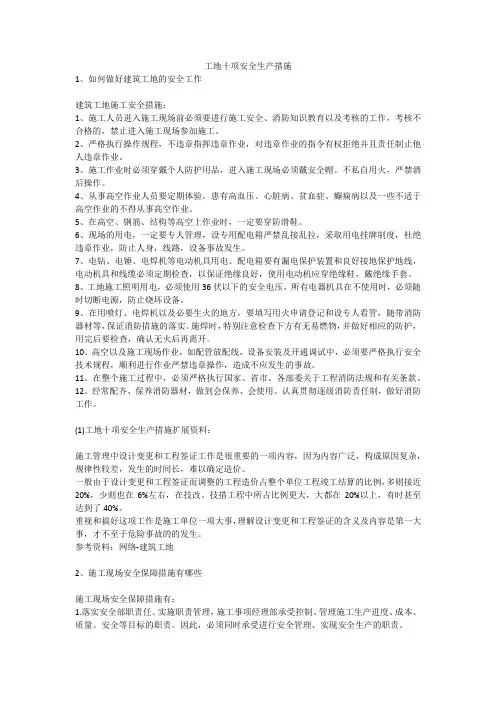 工地十项安全生产措施安全生产