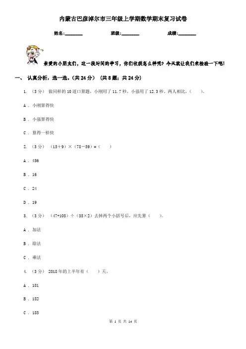 内蒙古巴彦淖尔市三年级上学期数学期末复习试卷
