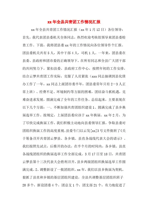 xx年全县共青团工作情况汇报