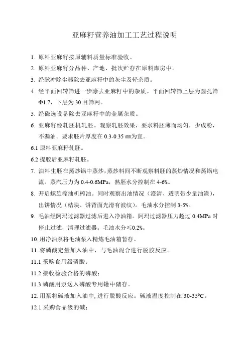 亚麻油各工段工艺流程说明