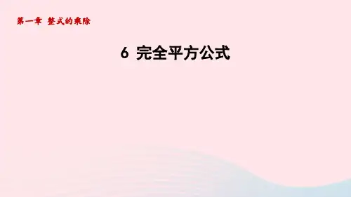 七下第1章整式的乘除6完全平方公式新版北师大版