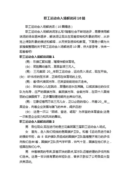 职工运动会入场解说词10篇