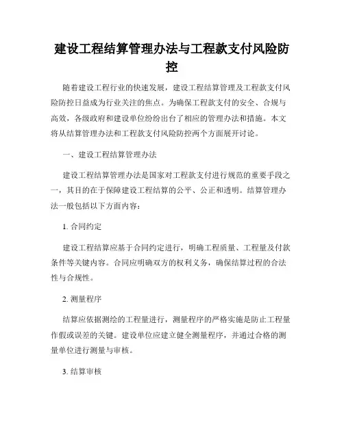 建设工程结算管理办法与工程款支付风险防控