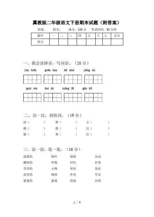 翼教版二年级语文下册期末试题(附答案)