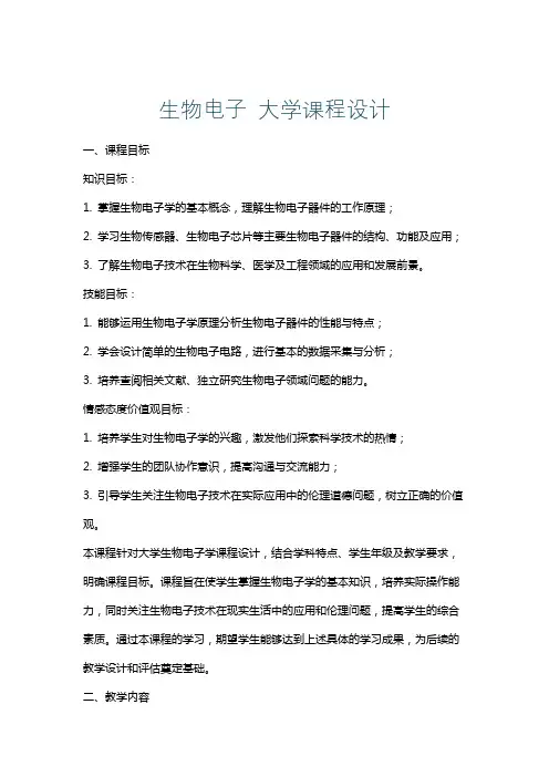 生物电子大学课程设计