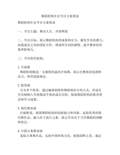 舞蹈机构年会节目方案策划