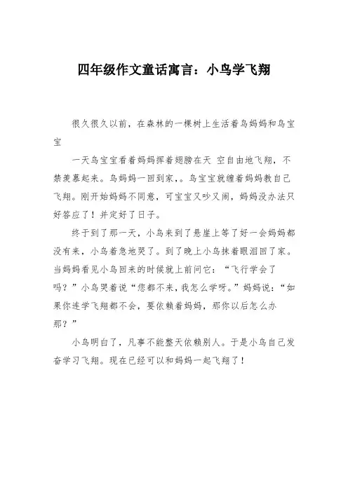 四年级作文童话寓言：小鸟学飞翔
