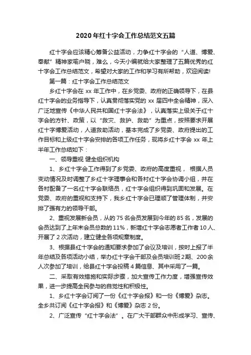 2020年红十字会工作总结范文五篇