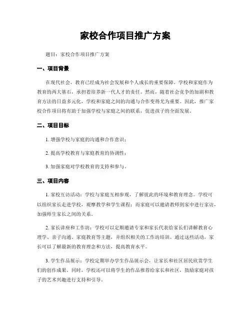 家校合作项目推广方案