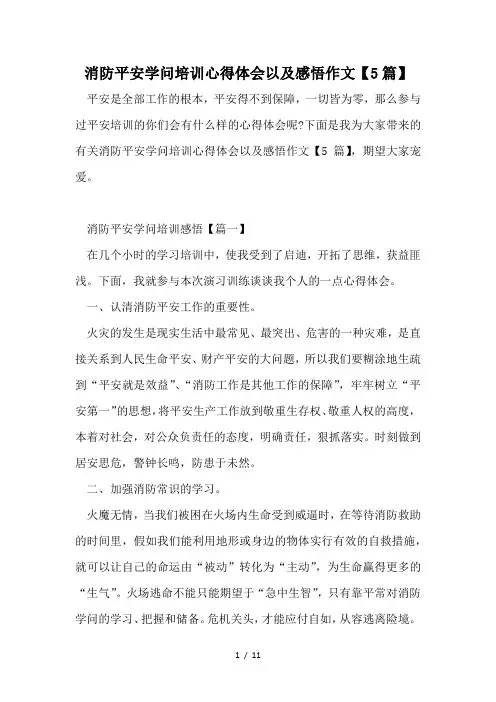 消防安全知识培训心得体会以及感悟作文【5篇】