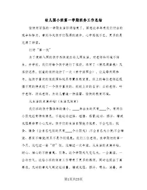 2024年幼儿园小班第一学期班务工作总结（6篇）