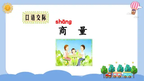 部编版二年级语文上册《口语交际：商量》优秀课件