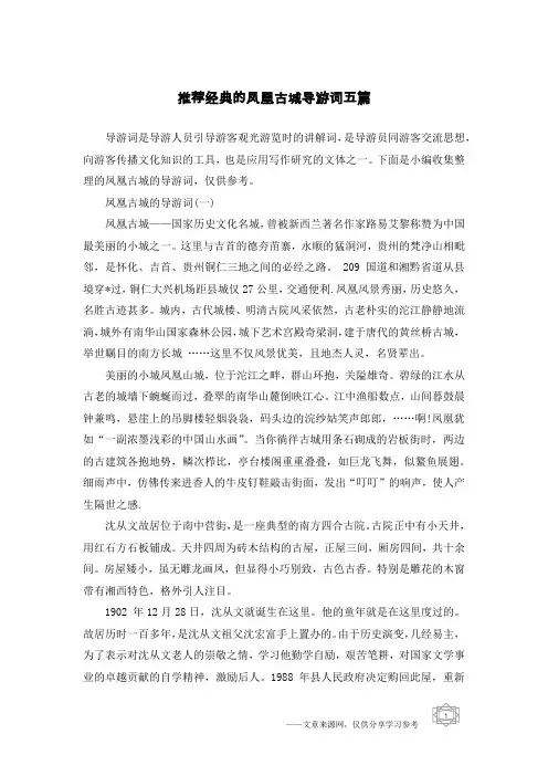 推荐经典的凤凰古城导游词五篇