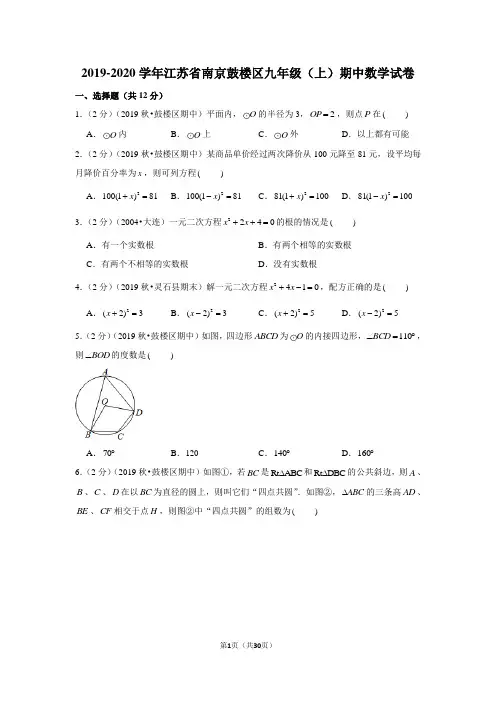 2019-2020学年江苏省南京鼓楼区九年级(上)期中数学试卷