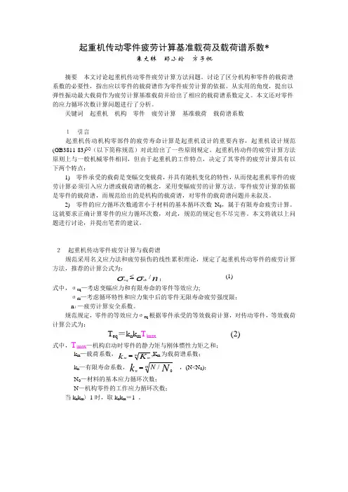 起重机传动零件疲劳计算基准载荷及载荷谱系数(0709)