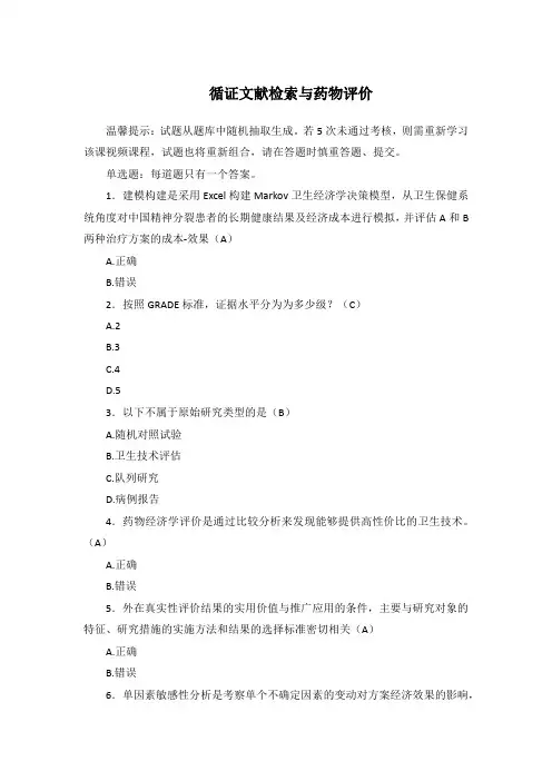 循证文献检索与药物评价 - 2024年执业药师继续教育考试答案