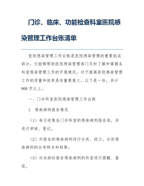门诊、临床、功能检查科室医院感染管理工作台账清单