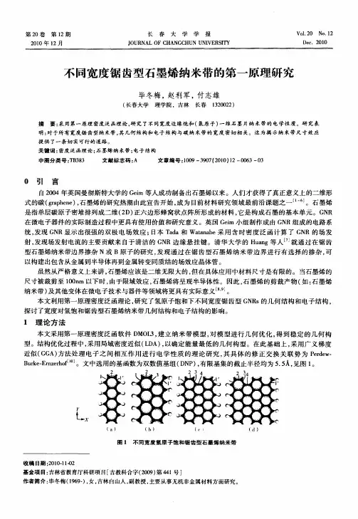 不同宽度锯齿型石墨烯纳米带的第一原理研究
