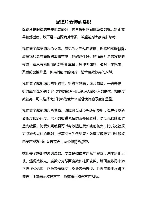 配镜片要懂的常识
