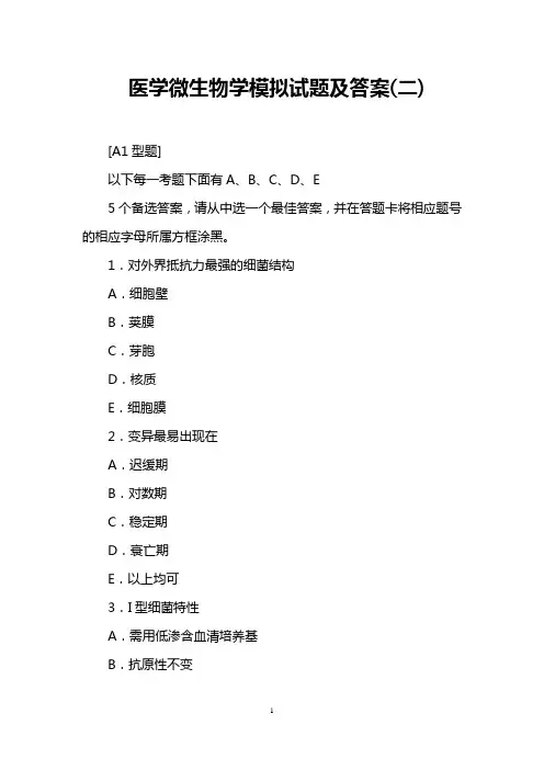 医学微生物学模拟试题及答案(二)