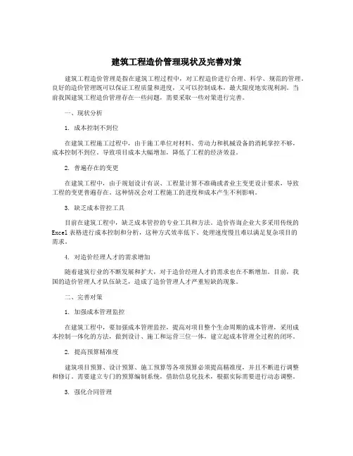 建筑工程造价管理现状及完善对策