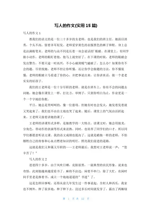 写人的作文(实用15篇)