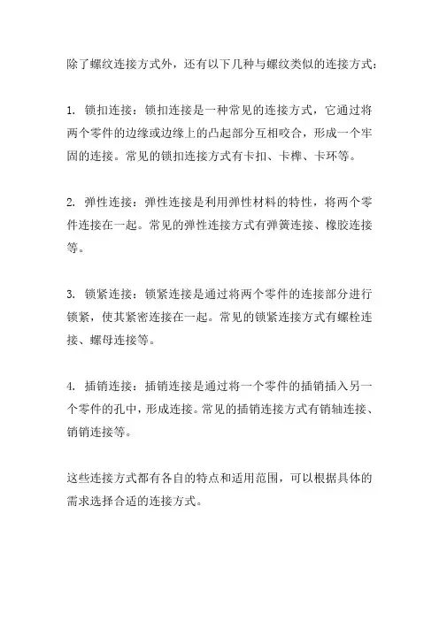 和螺纹差不多的连接方式