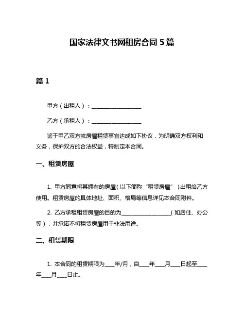 国家法律文书网租房合同5篇
