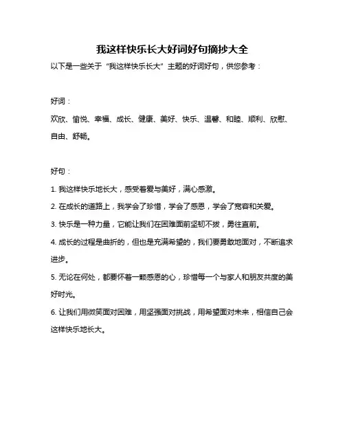 我这样快乐长大好词好句摘抄大全