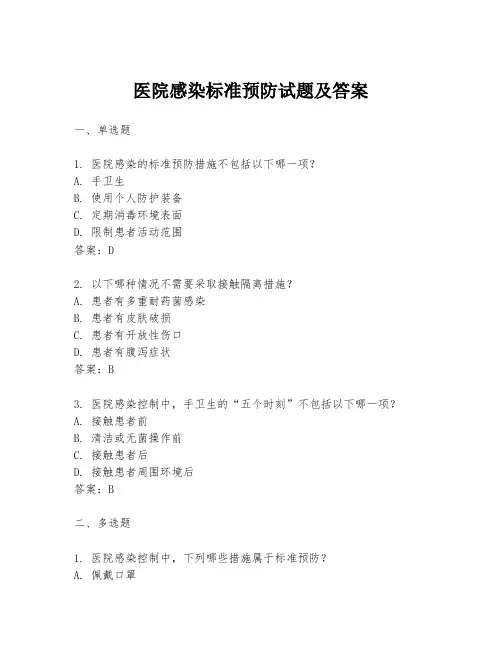 医院感染标准预防试题及答案