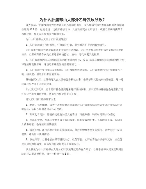 为什么肝癌都由大部分乙肝发展导致