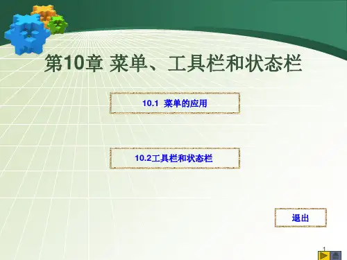 第10章菜单、工具栏和状态栏