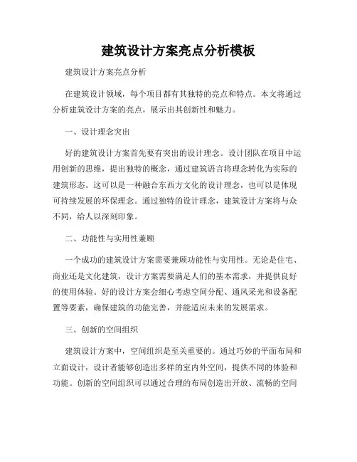 建筑设计方案亮点分析模板