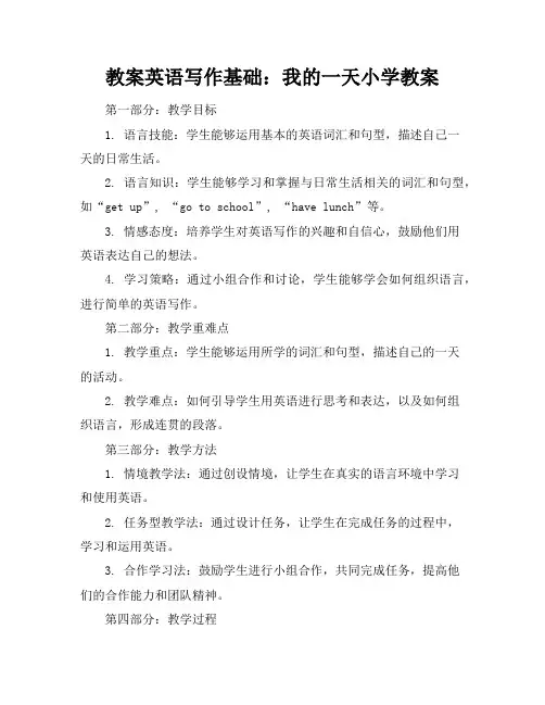 英语写作基础：我的一天小学教案