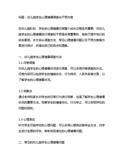 幼儿园学生心理健康调查与干预方案