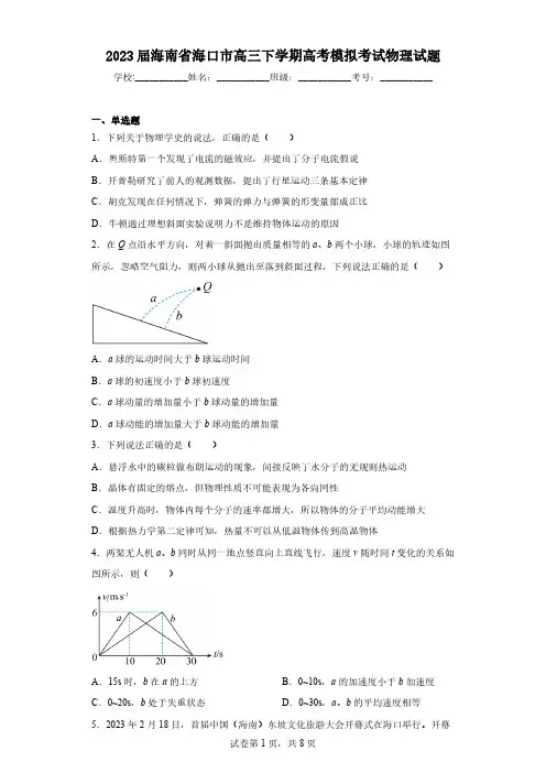 2023届海南省海口市高三下学期高考模拟考试物理试题(含解析)