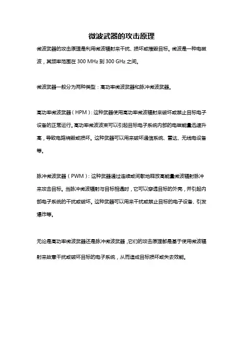 微波武器的攻击原理