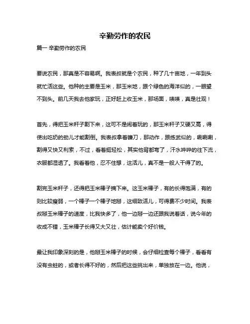 作文《辛勤劳作的农民》